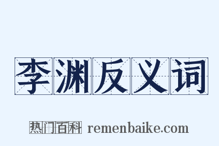 李渊反义词是什么意思的图片